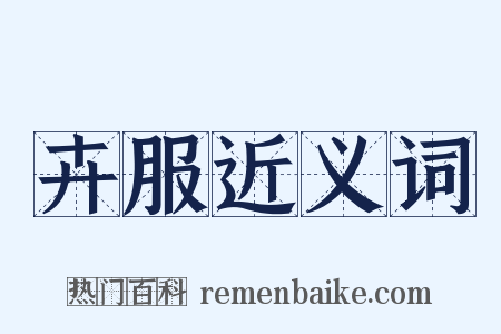 卉服近义词是什么意思的图片